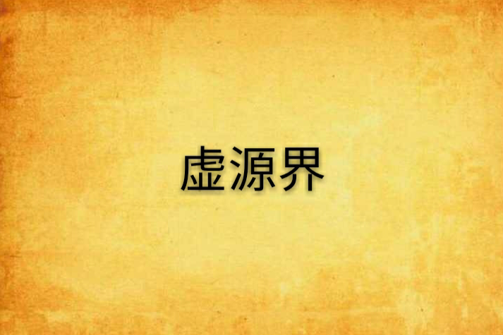 虛源界 虛源界