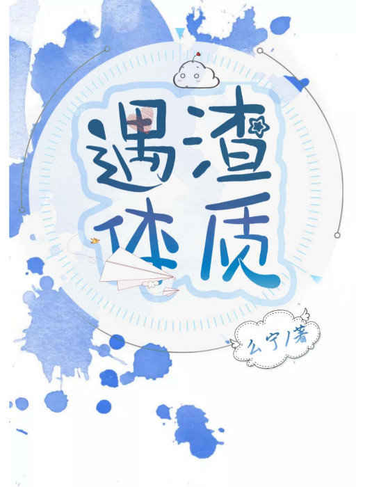 遇渣體質 遇渣體質