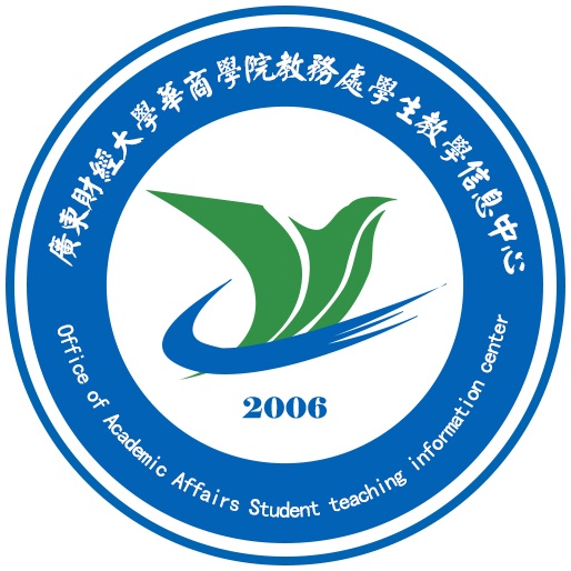 廣東財經大學華商學院教務處學生教學信息中心