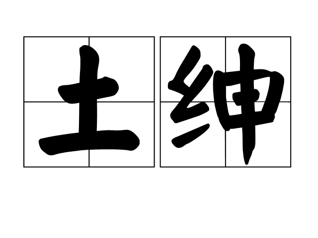 土紳 土紳
