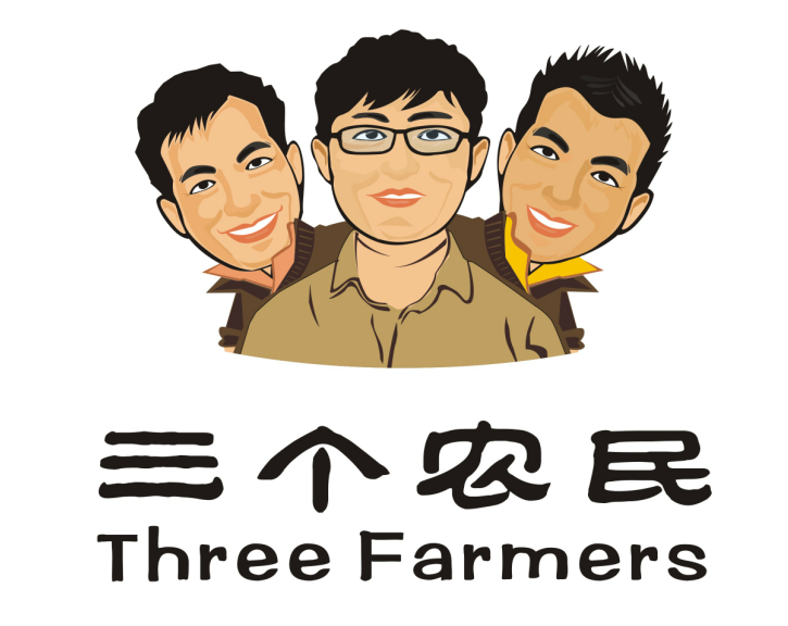 三個農民 三個農民