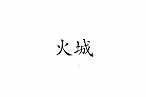 火城 火城