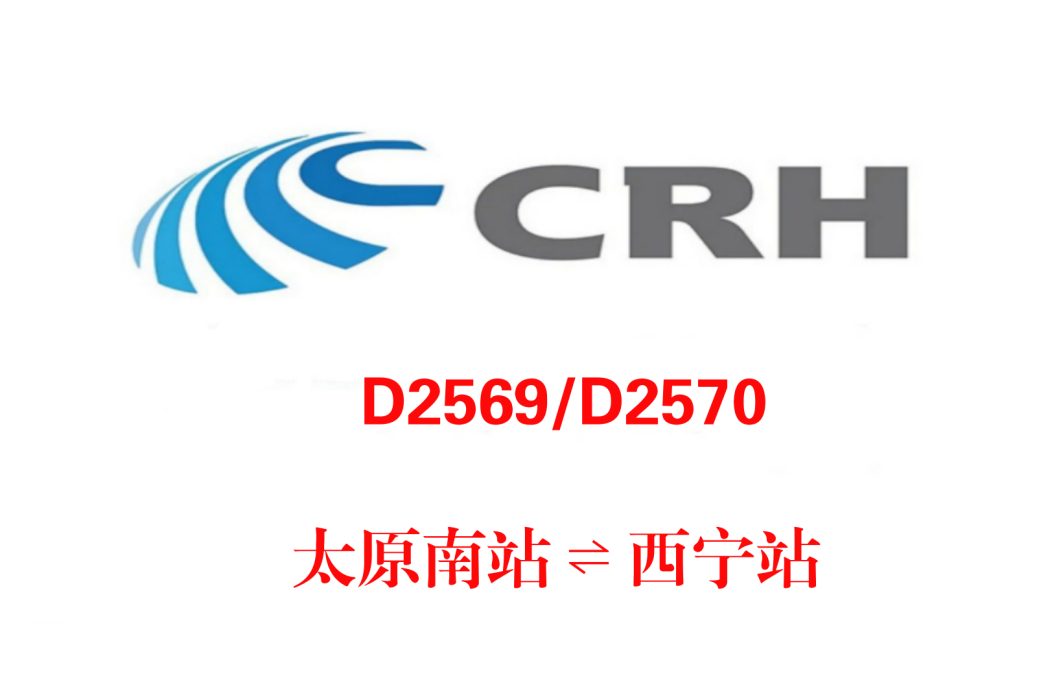 D2569次 D2569次