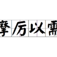 摩厲以需 摩厲以需