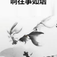 啊往事如煙 啊往事如煙