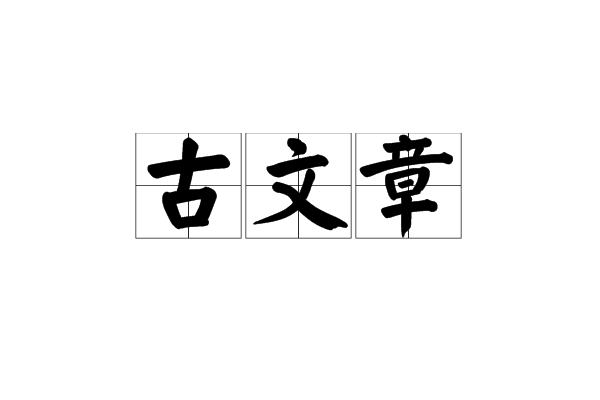 古文章 古文章