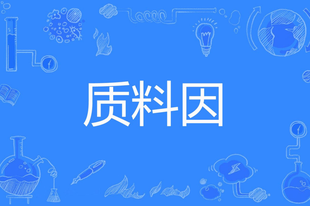 質料因 質料因
