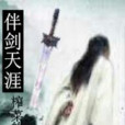伴劍天涯 伴劍天涯