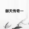 御天傳奇一 御天傳奇一