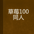 草莓100同人 草莓100同人