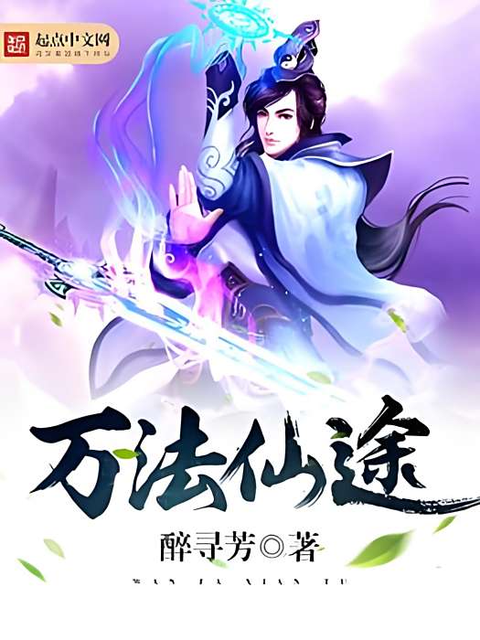 萬法仙途(醉尋芳著網路小說) 萬法仙途(醉尋芳著網路小說)