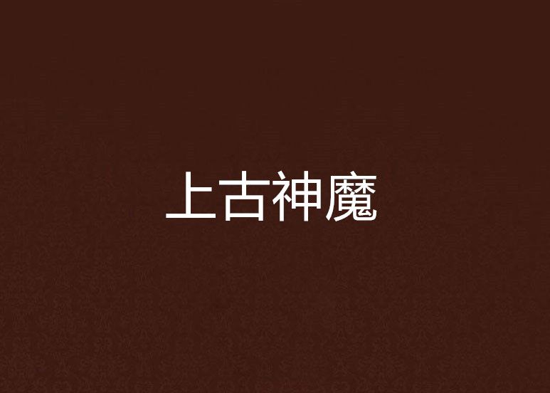 上古神魔 上古神魔