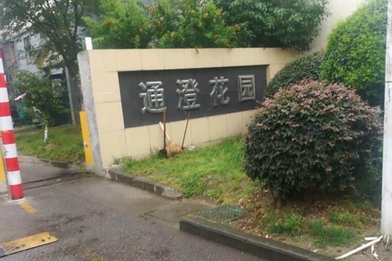 通澄花園