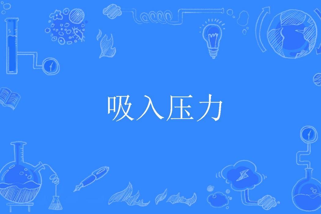 吸入壓力 吸入壓力