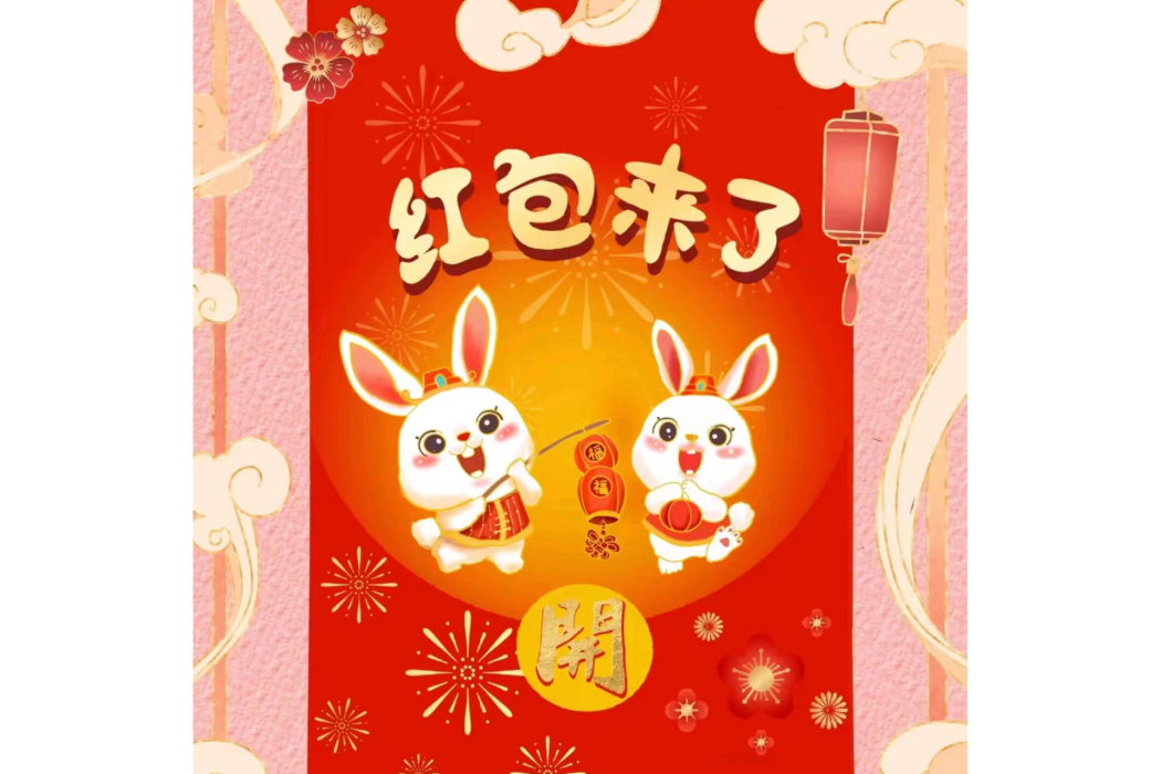紅包來了(單曲) 紅包來了(單曲)
