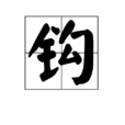 鉤