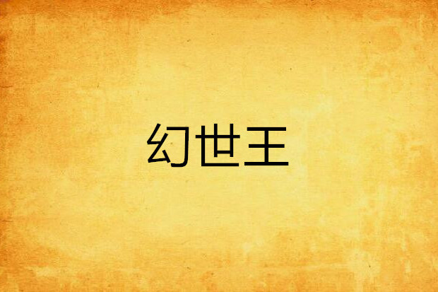 幻世王
