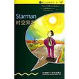 時空異客(外研社圖書) 時空異客(外研社圖書)