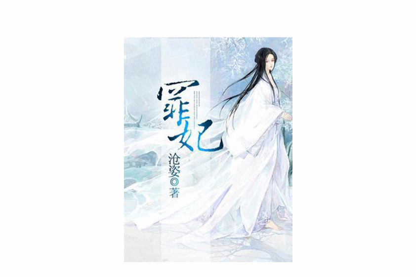 罪妃 罪妃