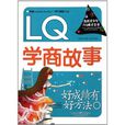LQ學商故事 LQ學商故事