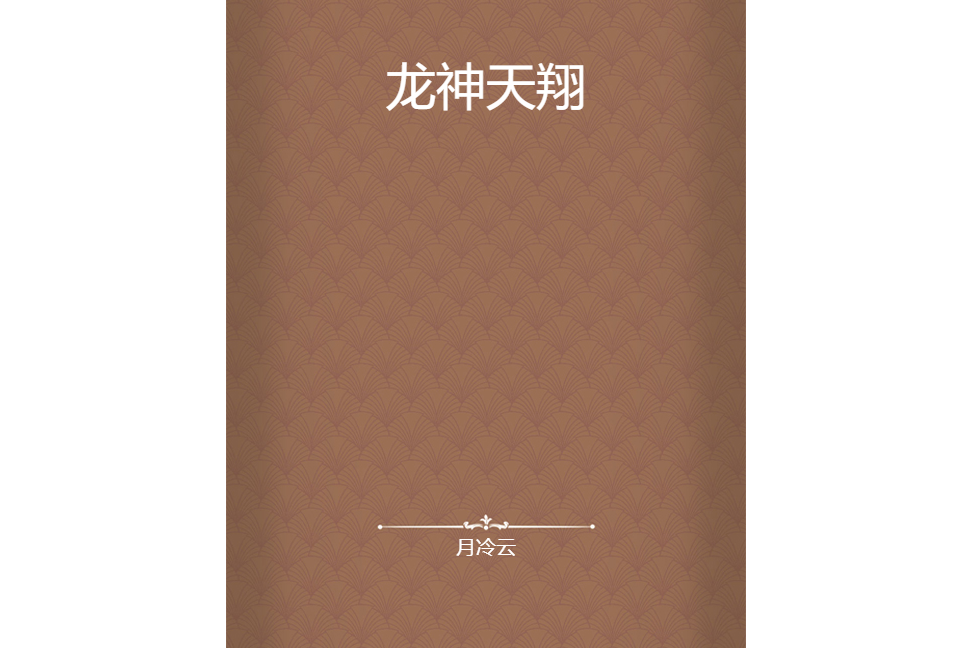 龍神天翔 龍神天翔