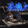 蒼魔燈 蒼魔燈