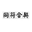 同符合契 同符合契