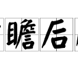 前瞻後顧 前瞻後顧