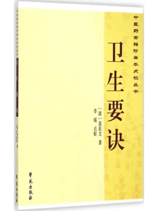 衛生要訣(2014年學苑出版社出版的圖書) 衛生要訣(2014年學苑出版社出版的圖書)