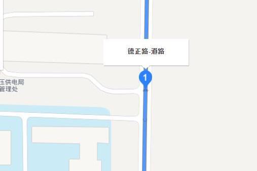 德正路