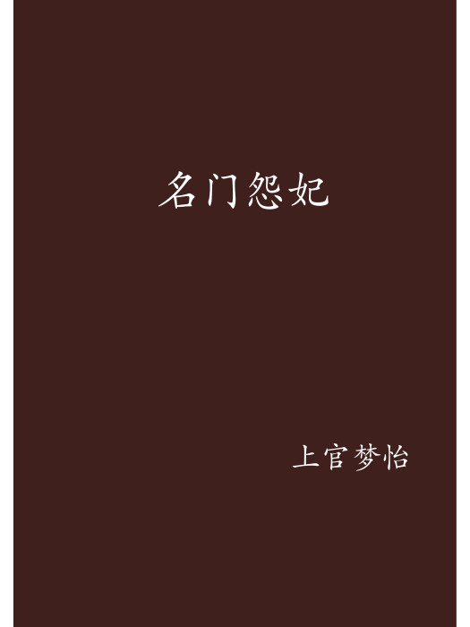 名門怨妃 名門怨妃