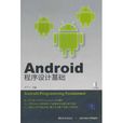 Android程式設計基礎 Android程式設計基礎