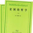 貧困的哲學 貧困的哲學