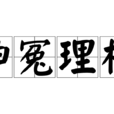 伸冤理枉 伸冤理枉