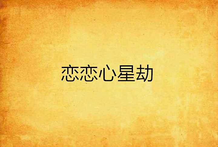 戀戀心星劫 戀戀心星劫