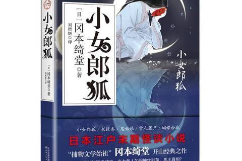 小女郎狐 小女郎狐