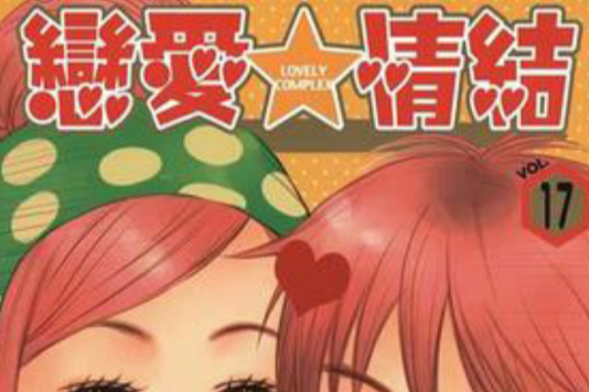 戀愛情結17 戀愛情結17