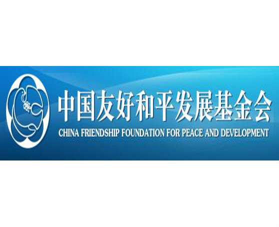 中國友好和平發展基金會