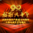 放歌九十年 放歌九十年