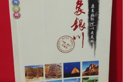 印象銀川 印象銀川