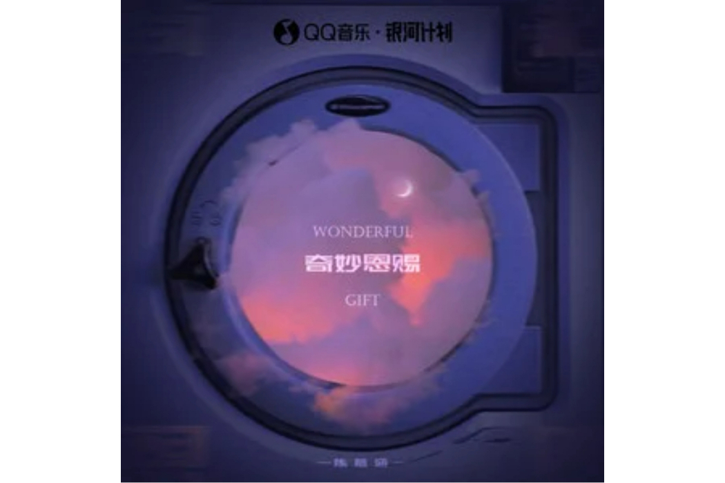 奇妙恩賜 奇妙恩賜