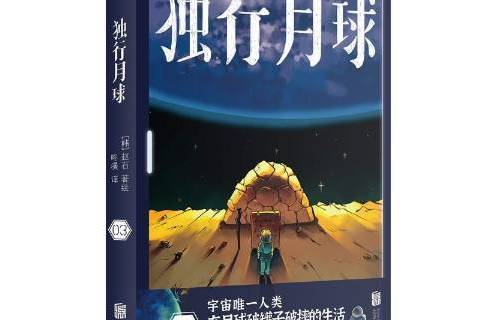 獨行月球3