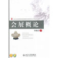 會展概論(來逢波主編書籍) 會展概論(來逢波主編書籍)