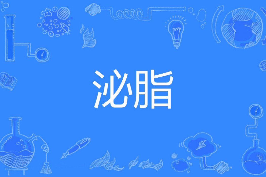 泌脂 泌脂