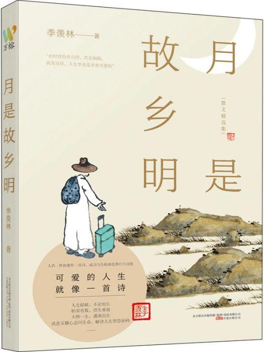 月是故鄉明(2021年萬卷出版公司出版的圖書) 月是故鄉明(2021年萬卷出版公司出版的圖書)