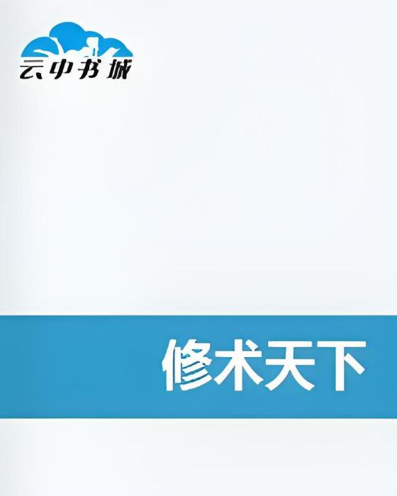 修術天下 修術天下