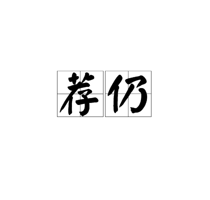 薦仍 薦仍