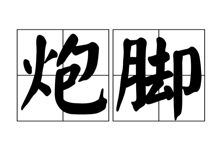 炮腳 炮腳