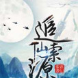 追仙索源 追仙索源