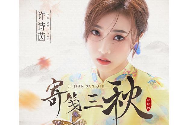 寄箋三秋 寄箋三秋